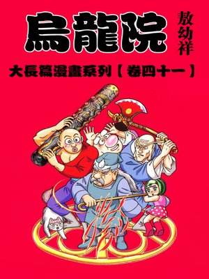 cover image of 烏龍院大長篇41